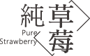 純·草莓